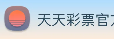 天天彩票官方网站 Logo